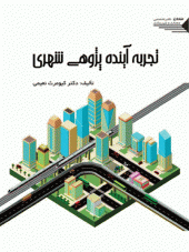 کتاب تجربه آینده پژوهی شهری