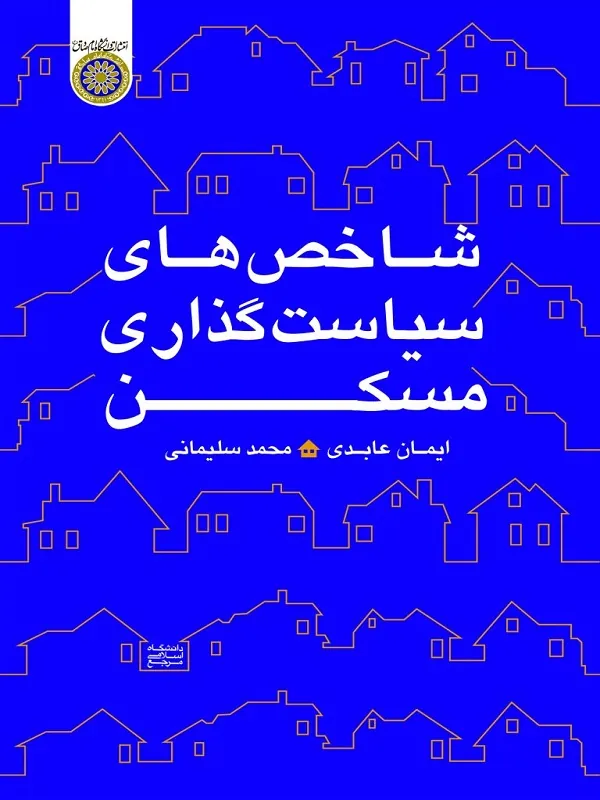 کتاب شاخص های سیاست گذاری مسکن