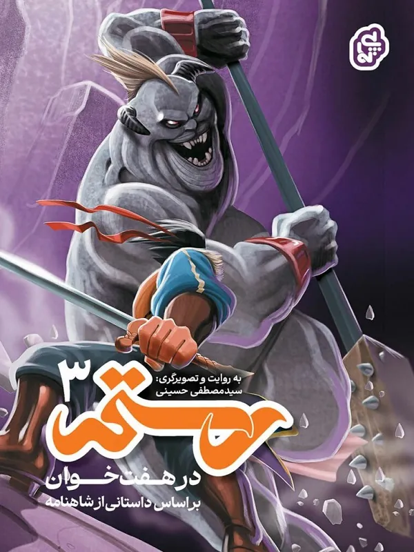 کتاب رستم در هفت خوان 3