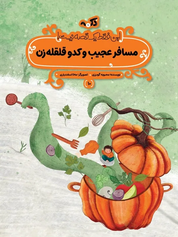 کتاب مسافر عجیب و کدو قلقله زن