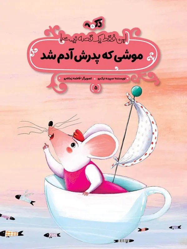 کتاب موشی که پدرش آدم شد