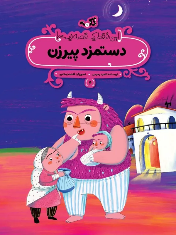 کتاب دستمزد پیرزن