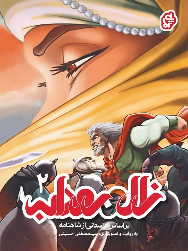 کتاب زال و رودابه 2