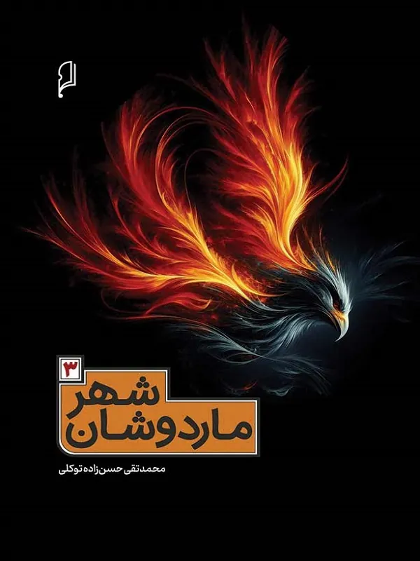 کتاب شهر ماردوشان 3