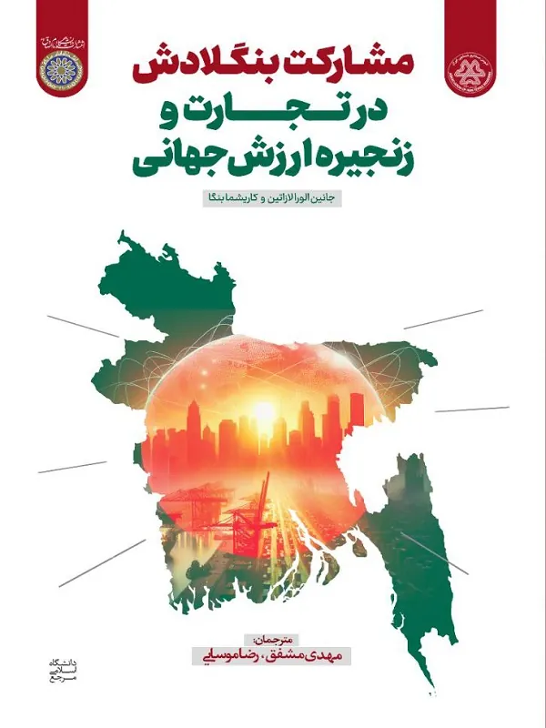 کتاب تحول مشارکت بنگلادش در تجارت و زنجیره ارزش جهانی