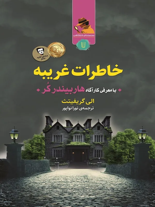 کتاب خاطرات غریبه