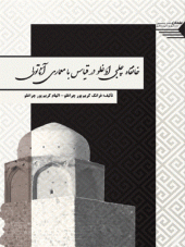 کتاب خانقاه چلبی اوغلو در قیاس با معماری آناتولی