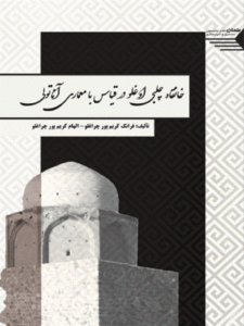 کتاب خانقاه چلبی اوغلو در قیاس با معماری آناتولی