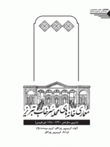 کتاب معماری خانه های محله سرخاب تبریز