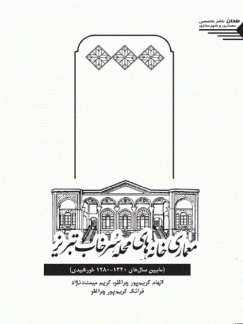 کتاب معماری خانه های محله سرخاب تبریز