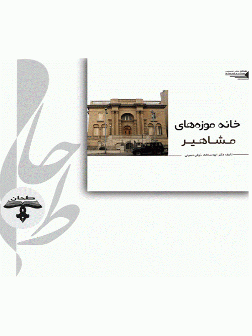 کتاب خانه موزه های مشاهیر