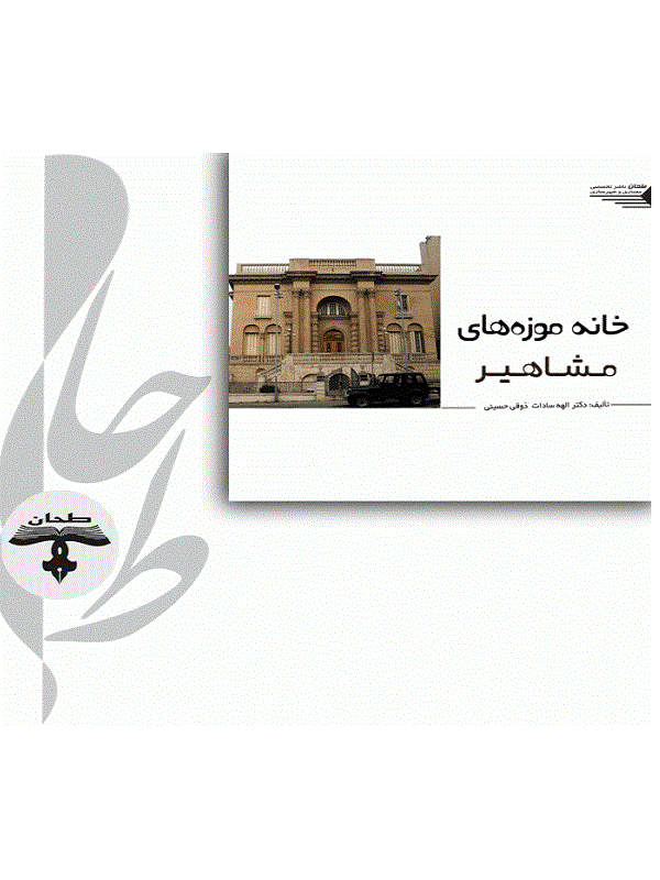 کتاب خانه موزه های مشاهیر کتاب خانه موزه های مشاهیر