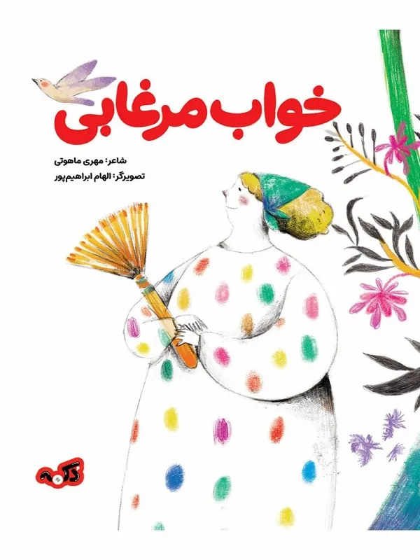کتاب خواب مرغابی