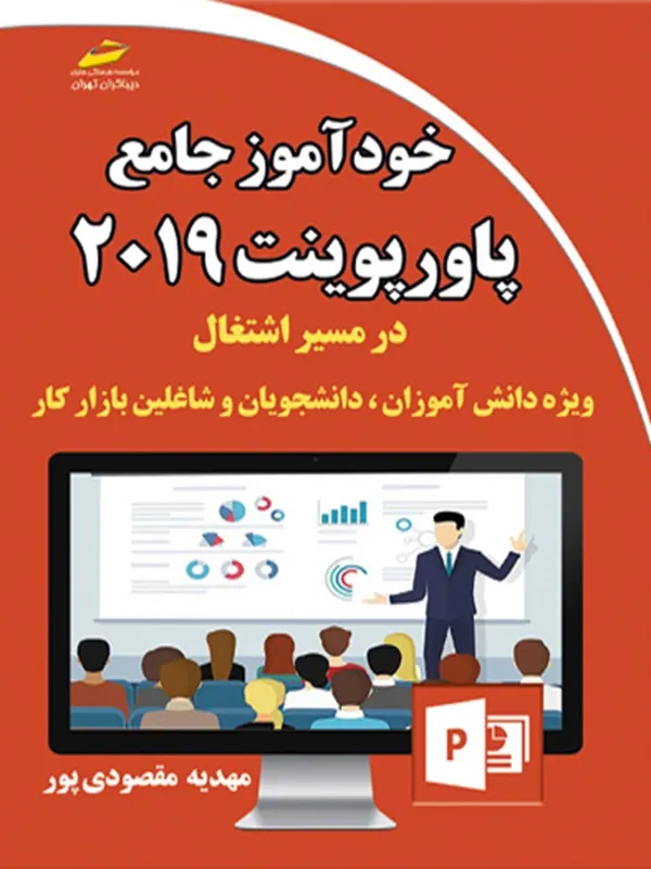 کتاب خودآموز جامع پاورپوینت 2019 در مسیر اشتغال