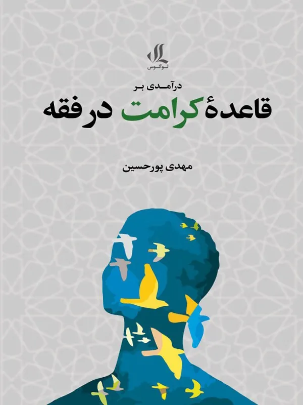 کتاب درآمدی بر قاعده کرامت در فقه