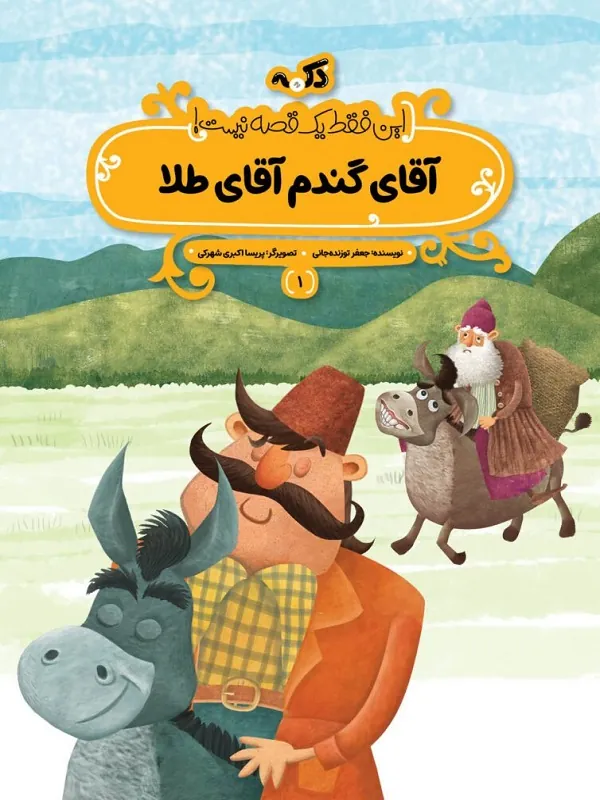 کتاب آقای گندم آقای طلا