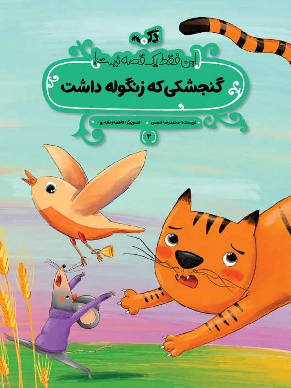 کتاب گنجشکی که زنگوله داشت