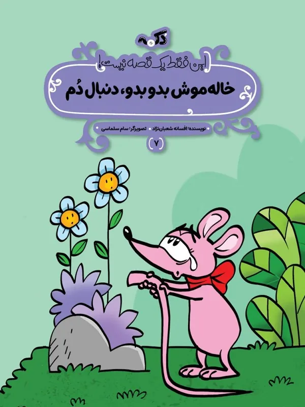 کتاب خاله موش بدو بدو دنبال دم