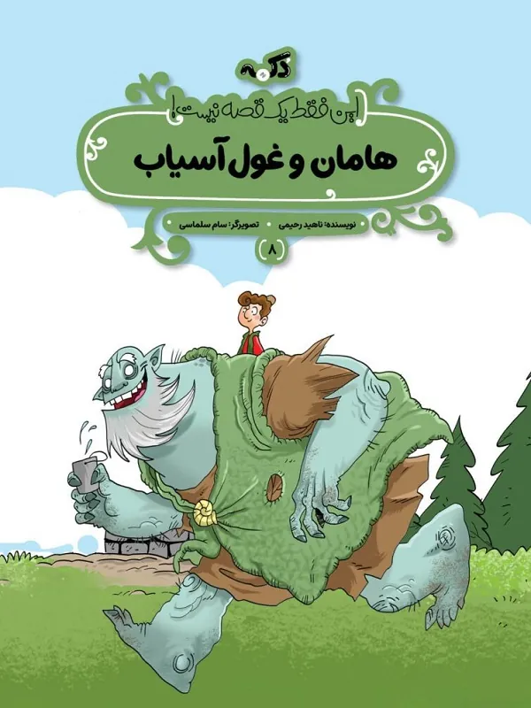 کتاب مجموعه این فقط یک قصه نیست کتاب مجموعه این فقط یک قصه نیست - تصویر 9