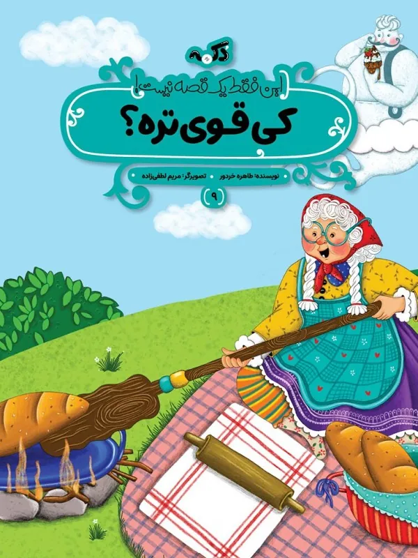 کتاب مجموعه این فقط یک قصه نیست کتاب مجموعه این فقط یک قصه نیست - تصویر 10