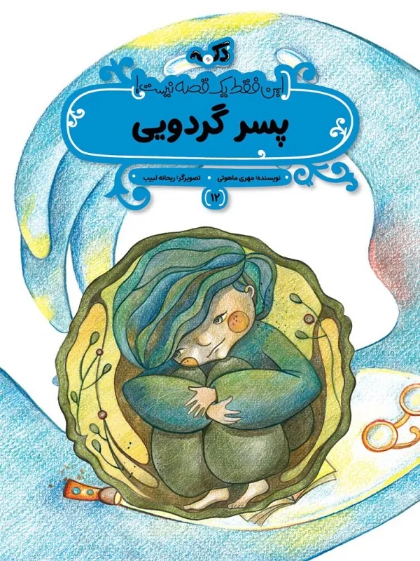 کتاب پسر گردویی