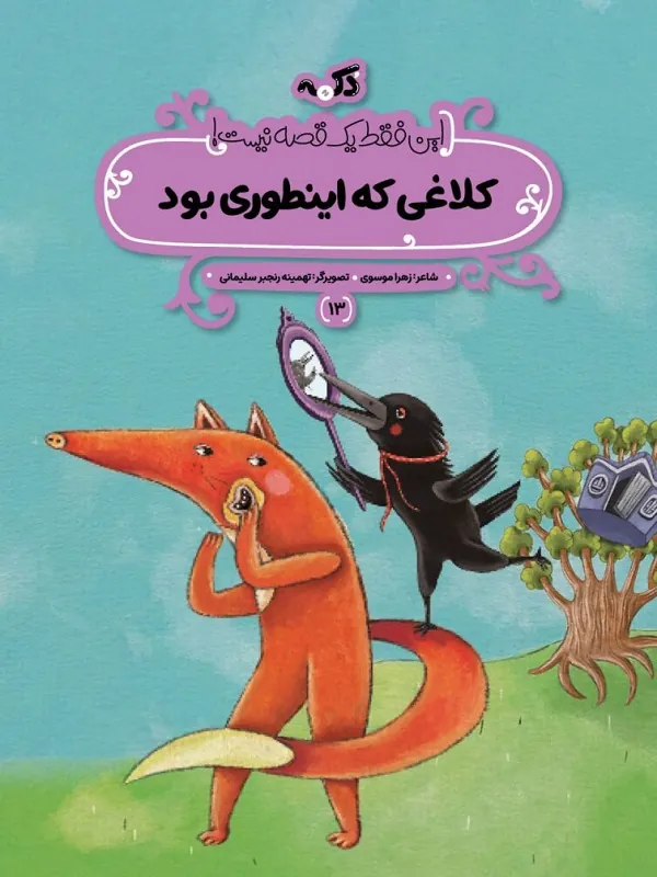 کتاب کلاغی که اینطوری بود