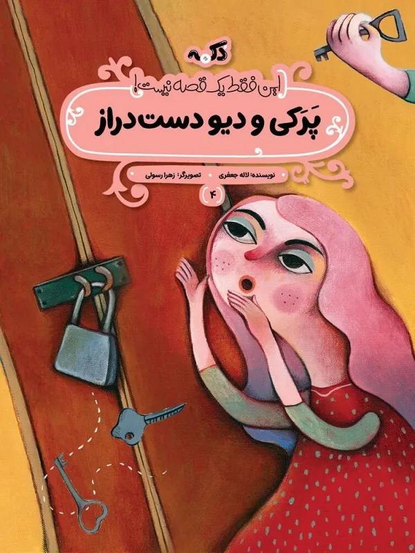 کتاب مجموعه این فقط یک قصه نیست کتاب مجموعه این فقط یک قصه نیست - تصویر 13