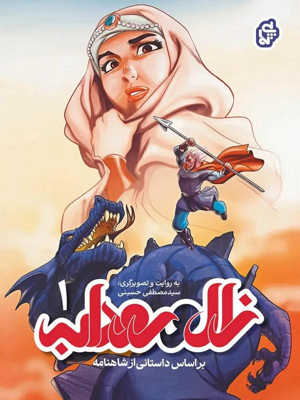 کتاب زال و رودابه 1