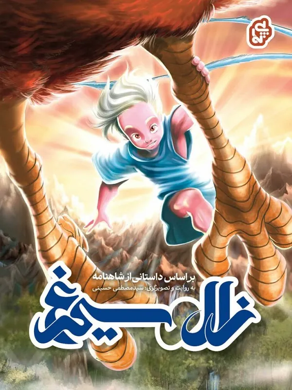 کتاب زال و سیمرغ