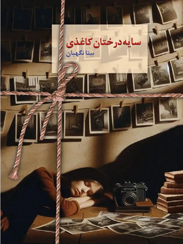 کتاب سایه درختان کاغذی