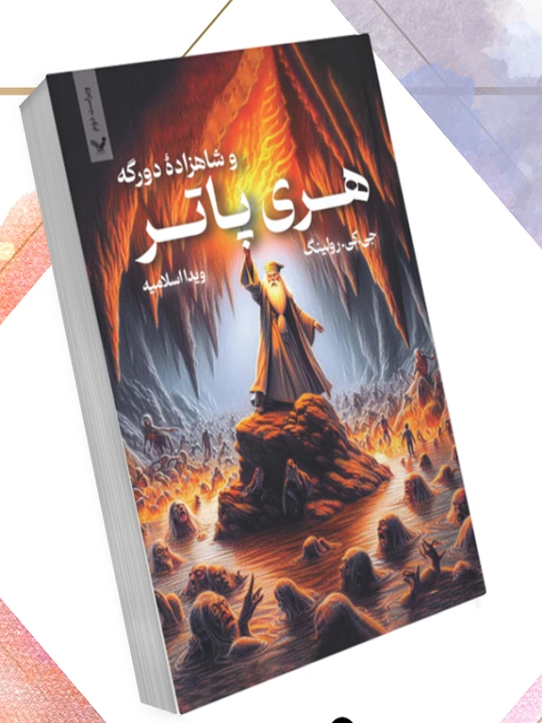 کتاب هری پاتر و شاهزاده ی دورگه ویراست دوم