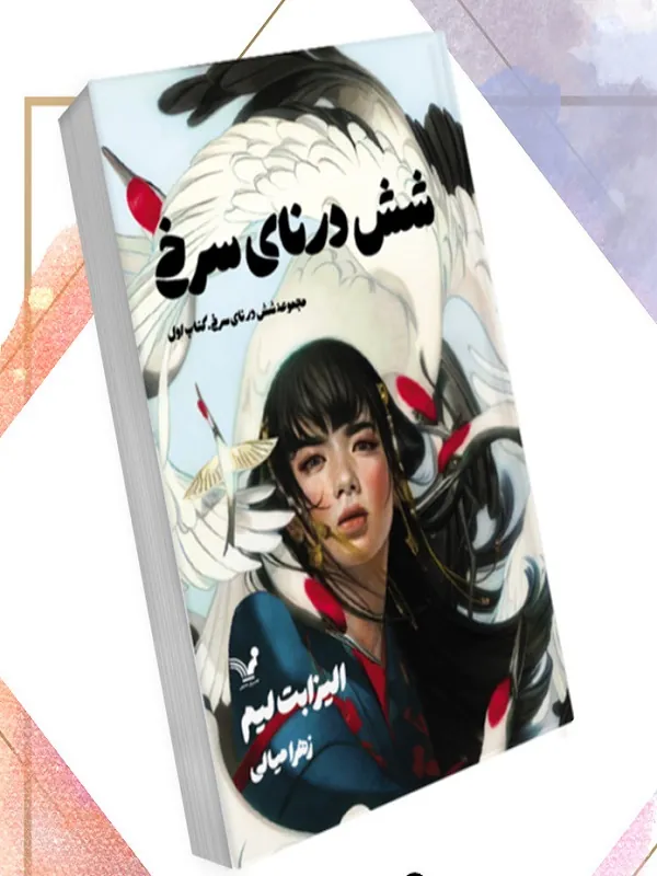 کتاب شش درنای سرخ