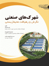 کتاب شهرک های صنعتی نگرش و رهیافت محیط زیستی کتاب شهرک های صنعتی نگرش و رهیافت محیط زیستی