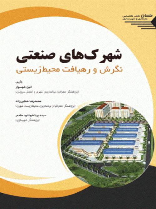 کتاب شهرک های صنعتی نگرش و رهیافت محیط زیستی