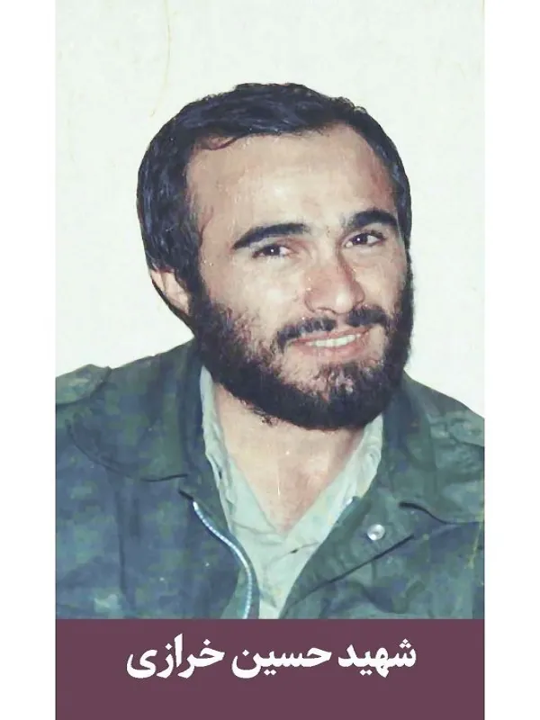 کتاب شهید حسین خرازی