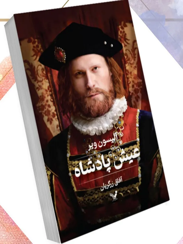 کتاب عیش پادشاه