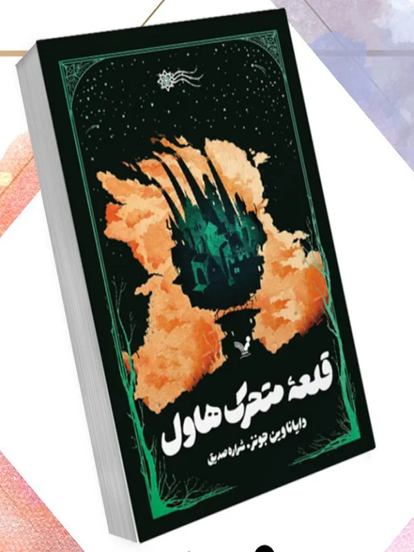 کتاب قلعه متحرک هاول
