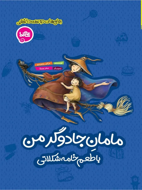 کتاب مامان جادوگر من با طعم خامه شکلاتی