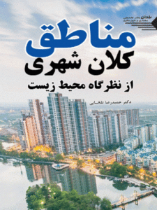 کتاب مناطق کلان شهری از نظرگاه محیط زیست