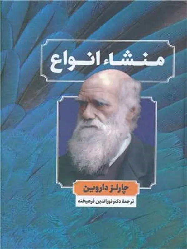 کتاب منشاء انواع