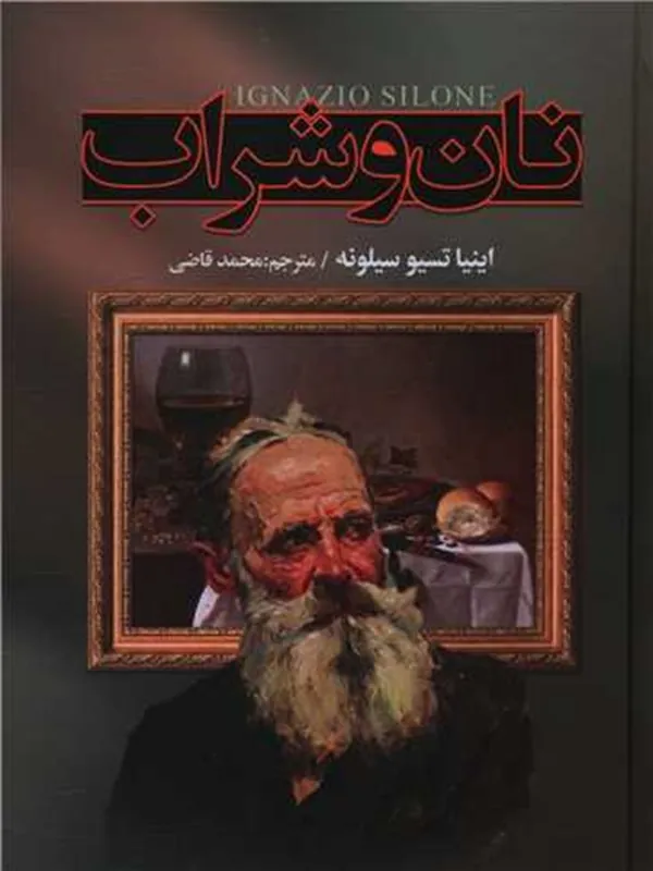 کتاب نان و شراب