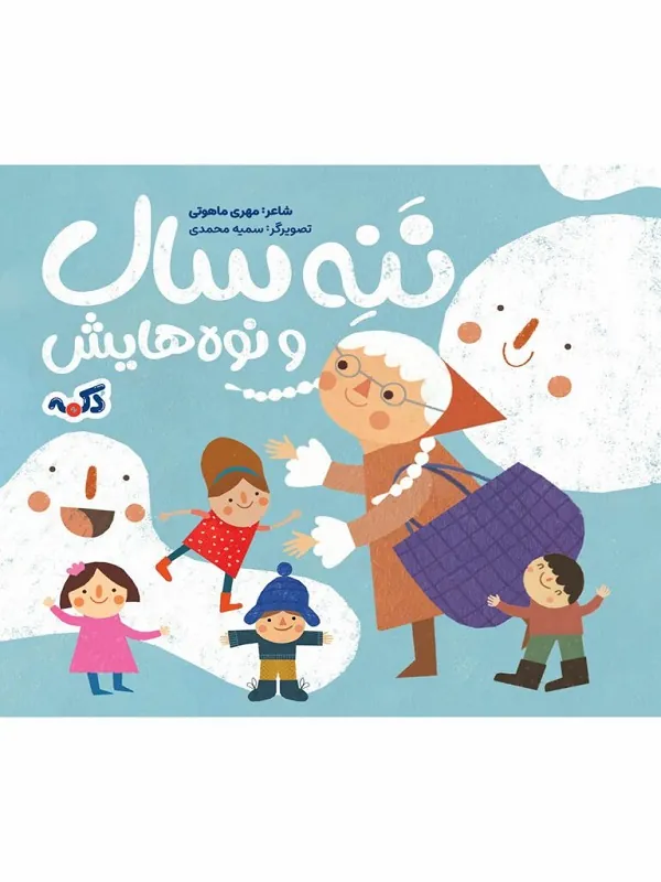 کتاب ننه سال و نوههایش