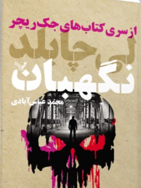 کتاب نگهبان