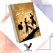 کتاب هری پاتر و یادگاران مرگ ویراست دوم کتاب هری پاتر و یادگاران مرگ ویراست دوم