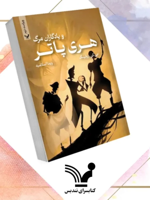 کتاب هری پاتر و یادگاران مرگ ویراست دوم