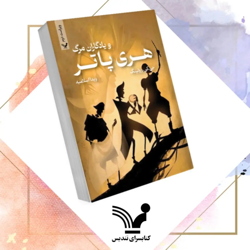 کتاب هری پاتر و یادگاران مرگ ویراست دوم کتاب هری پاتر و یادگاران مرگ ویراست دوم