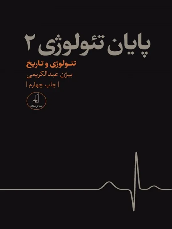کتاب پایان تئولوژی - جلد 2