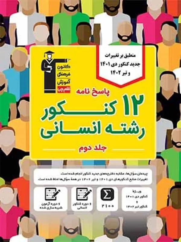 کتاب 12 کنکور رشته انسانی (ویژه دوران جمع بندی) زرد جلد اول قلم چی