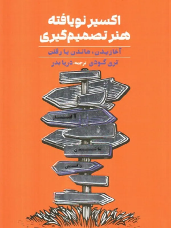 کتاب اکسیر نویافته هنر تصمیم گیری