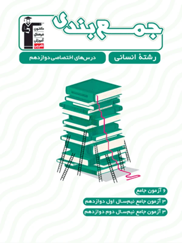 کتاب جمع بندی درس ها‌‌ی اختصاصی دوازدهم انسانی قلم چی
